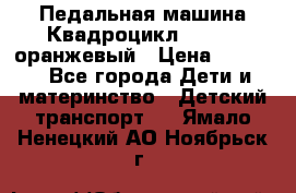 7-292 Педальная машина Квадроцикл GALAXY, оранжевый › Цена ­ 9 170 - Все города Дети и материнство » Детский транспорт   . Ямало-Ненецкий АО,Ноябрьск г.